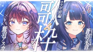 【 歌枠コラボ ｜前編 】"初"の事務所外歌コラボ?!✦UniVIRTUALからみーおん登場！【 #アスみお 🦅🕊️ / #鷲羽アスカ #蒼羽未音 】