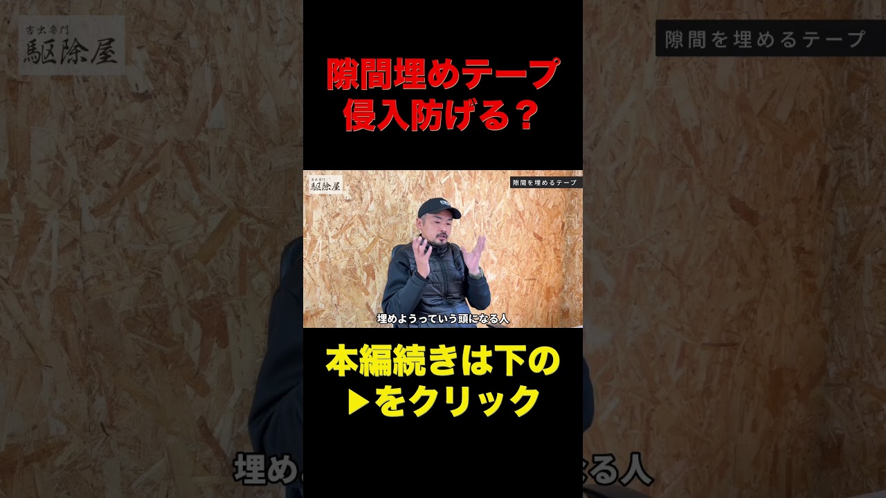 ゴキブリの侵入防げるのか