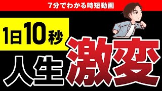 【驚愕】1日たった10秒で人生が変わる！人生変えたい人だけ見てください！【時短】