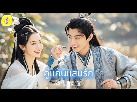 คู่แค้นแสนรัก  EP6 | เมื่อคู่กัด ต้องกลายมาเป็นคู่ชีวิต… ความรักครั้งนี้จะผิดพลาดหรือไม่?