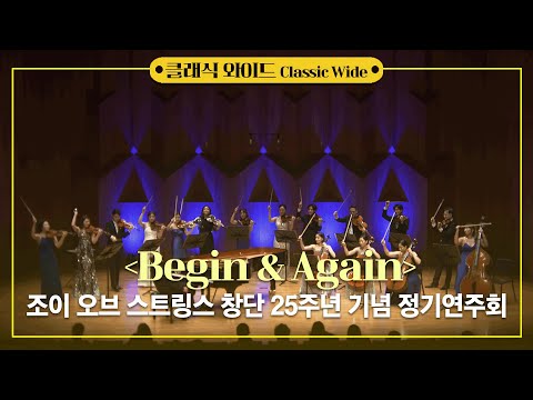 조이 오브 스트링스 창단 25주년 기념 정기연주회