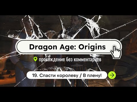 Dragon Age: Origins / 19. Спасти королеву, В плену! / прохождение без комментариев