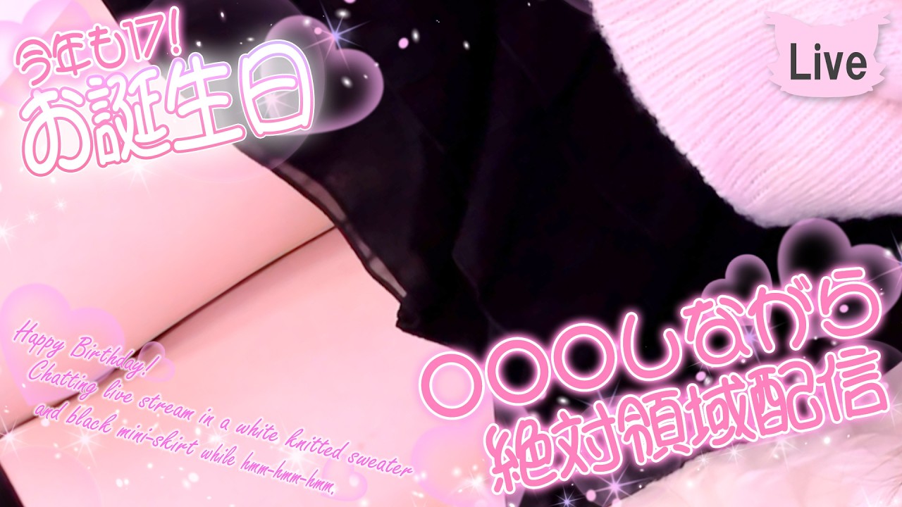 【別アングル】ゆるカワコーデで○○○しながらお誕生日配信♪/Chatting live stream on my Birthday【Mar. 11, 2026】