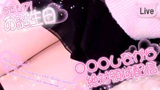 【別アングル】ゆるカワコーデで○○○しながらお誕生日配信♪/Chatting live stream on my Birthday【Mar. 11, 2026】