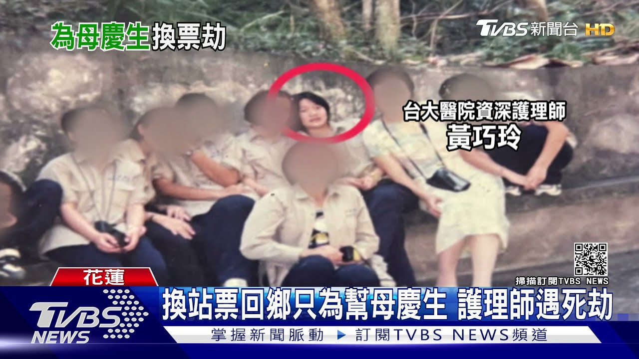 換站票回鄉只為幫母慶生　護理師遇死劫