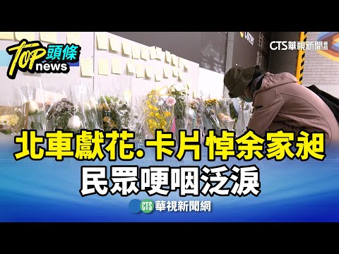 不捨！北車獻花.卡片悼余家昶　民眾哽咽泛淚