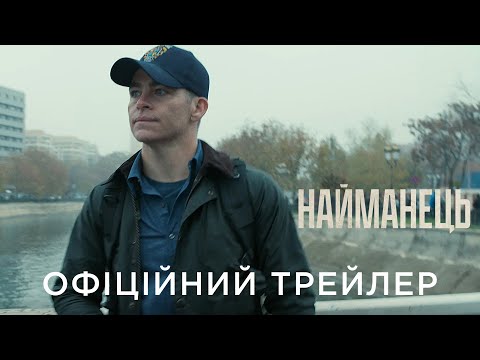 Трейлер Найманець
