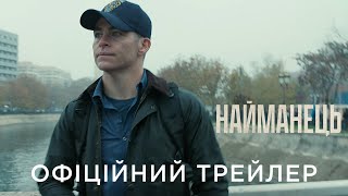 НАЙМАНЕЦЬ | Офіційний український трейлер