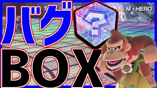 【最強アイテムばっかり】バグBOXを使って下位から神打開!#999.95【マリオカート8DX】