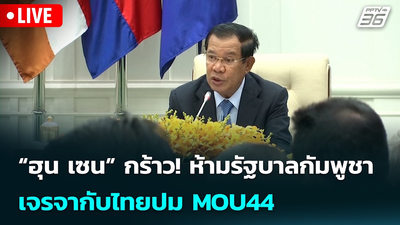 🔴 Live เข้มข่าวเย็น | “ฮุน เซน” กร้าว! ห้ามรัฐบาลกัมพูช