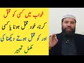 Khwab Mein Qatal Karna Khwab Mein Qatal Hote Dekhna Khwab Mein Qatal Hona Ki Tabeer