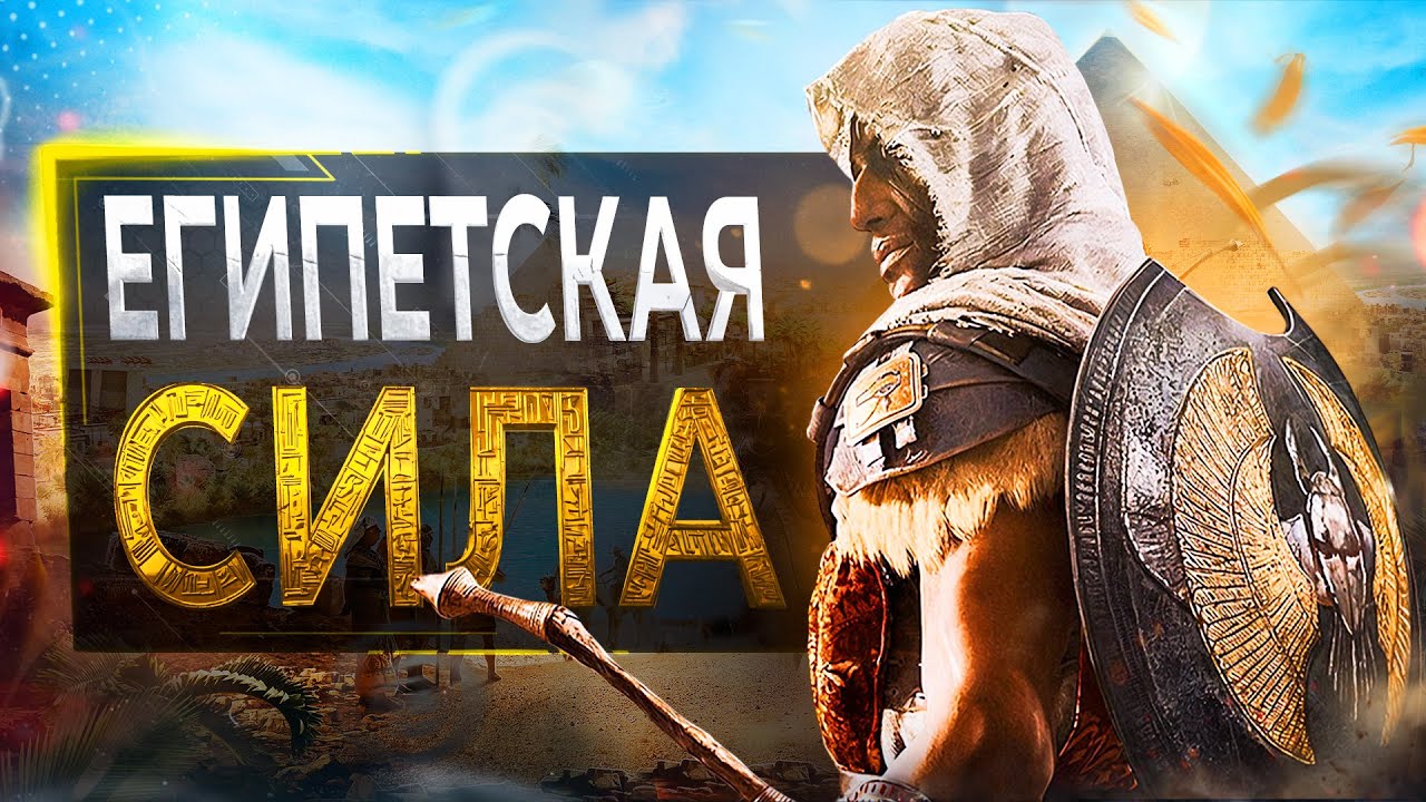 Про Assassin's Creed Origins в 2024...