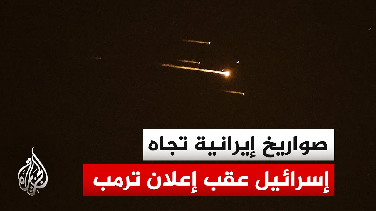 فيديو | صفارات الإنذار تدوي بتل أبيب وحيفا واعتراض صاروخ إيراني استهدف مفاعل ديمونا وبئر السبع