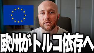 皆さん衝撃の現実です。欧州エネルギーを握る勝者はロシアでも中東でもアメリカでもなく、まさかのトルコでした。ホルムズ封鎖で原油120ドル突破、欧州が陥った「トルコ依存」という絶望的な構図を解説します。