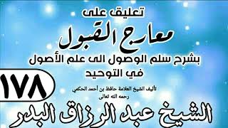 178 - تعليق على معارج القبول للشيخ حافظ الحكم - الشيخ عبد الرزاق البدر image