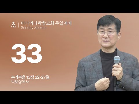 [박보영 목사] 33 | 주일예배 | 2025.11.09