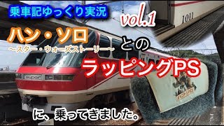 【ゆっくり実況】ハン・ソロ スター・ウォーズストーリーとのラッピングPSに乗ってきました。(乗車記vol.1)