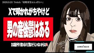 たぬかな、男の育休と育児の向き不向きについて語る【2026/9/20切り抜き】