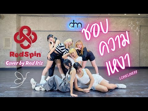 RedSpin - ชอบความเหงา (Loneliness) | Dance Cover by Red Iris