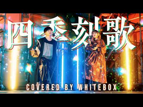 【Full Arrange cover】四季刻歌 / 錦飴 feat.IA covered by WHITEBOX【歌ってみた】