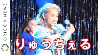 りゅうちぇる、歌手活動は“影”も表現　リンクくんへのメッセージソング「Link」へ込めた想い語る　ファンイベント『CANDY SUMMER PARTY W/ CHELCHELS』