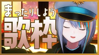 【歌枠】まったりうたわく【#ラティLIVE /Singing Stream / #VTuber ラティオ・ユィリス 】
