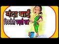 Manda Bai Best Funny Song For What S App
