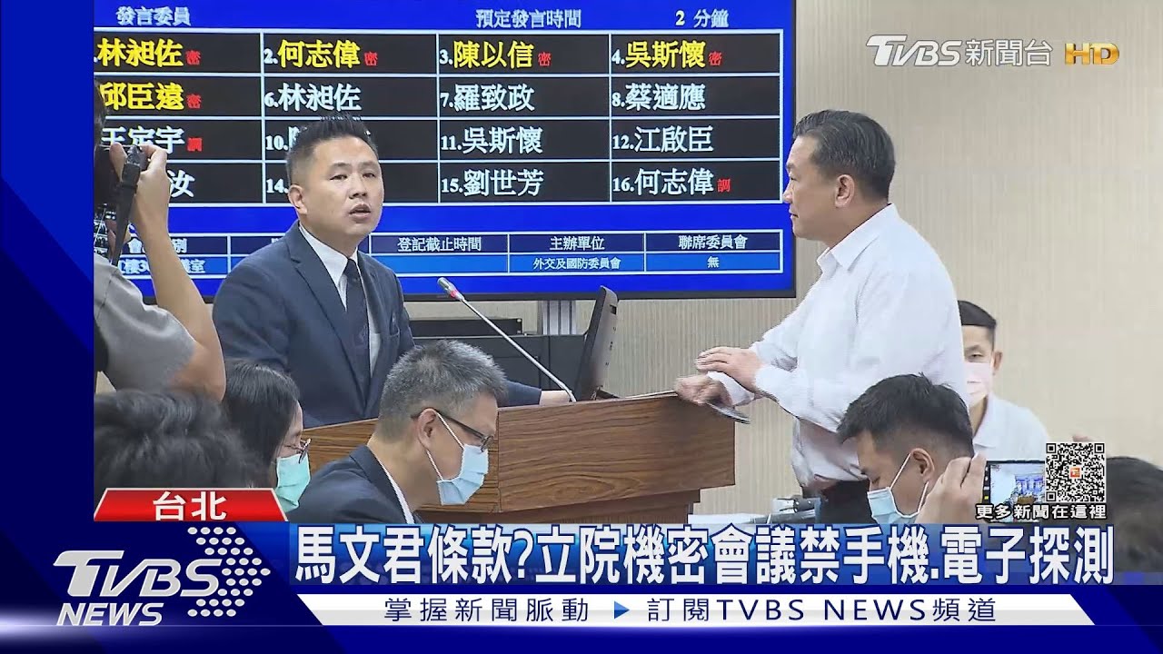 馬文君條款? 立院機密會議禁手機、電子探測