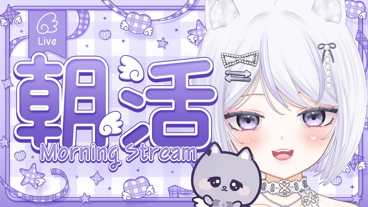 【朝活/縦型配信】25日火曜日☀寝起き猫とおはよう✋に、いってらっしゃいしたい～🌞💜目指せ２２人さん❣初見さん・ROM勢さんも大歓迎！【#新人Vtuber #shorts #羽紫らう】