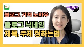 탄탄한 블로그 기획 노하우 - 블로그 닉네임, 제목, 프로필, 블로그 주제 정하는법