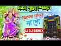 Behula Kedo Na Go 2025 Soft Humming Mix Mansa Puja Specail Dj RJ Remix