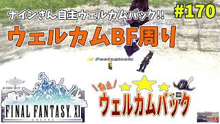 【FF11】帰ってきた冒険者な日々 4thシーズン p@rt.170【ナインさん自主ウェルカムバック中！！】