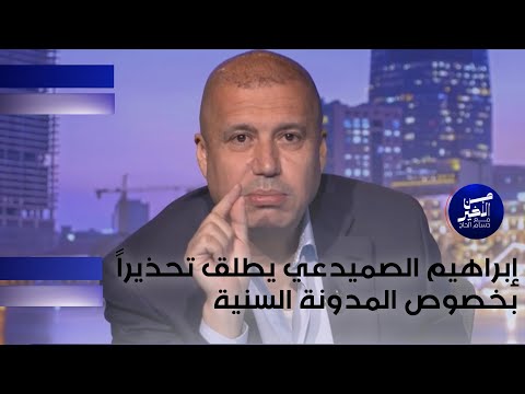 فيديو | إبراهيم الصميدعي يطلق تحذيراً بخصوص المدونة السنية