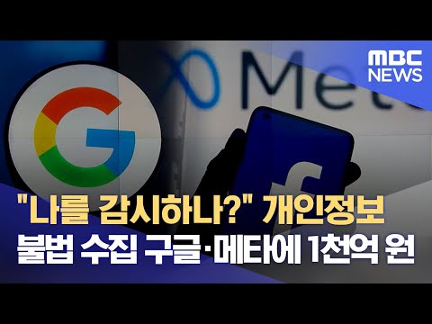 , title : '"나를 감시하나?" 개인정보 불법 수집 구글·메타에 1천억 원 (2022.09.14/뉴스데스크/MBC)'