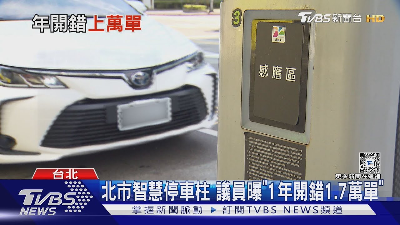 北市智慧停車柱 議員曝「1年開錯1.7萬單」