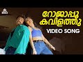 Rojapoo Kavilathu Video Song Chandamama Unni Menon Sujatha Mohan Malayalam Romantic Songs
