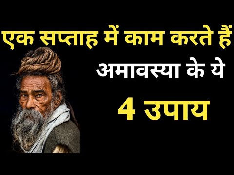 सप्ताह भर में असर दिखाते है अमावस्या के ये चार उपायAMAVASYA KE TOTKETotke
