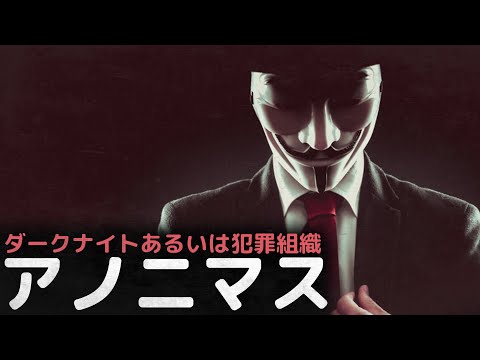 アノニマスが米国最高裁判所に警告しているのはそのためだ