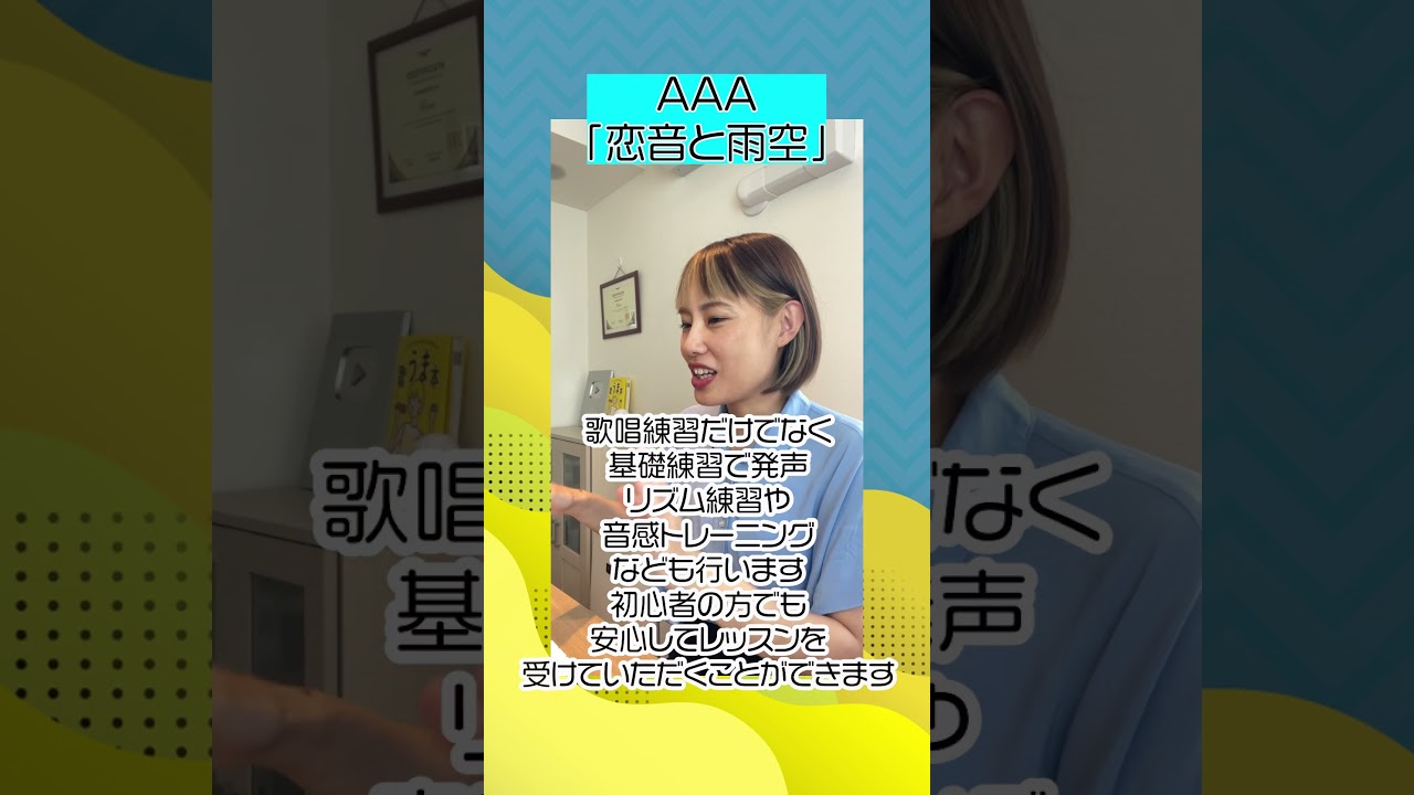 【レッスン動画】「恋音と雨空」AAA