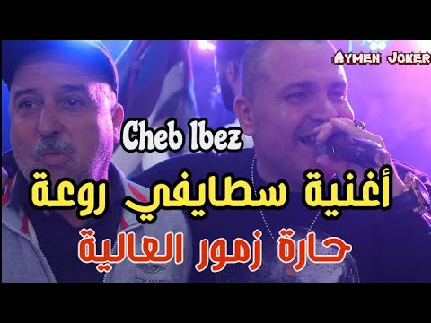 Cheb LBez | Staifi 2022 (Mariage Mehdi) by aymen joker - شاب البز | حارة زمور العالية