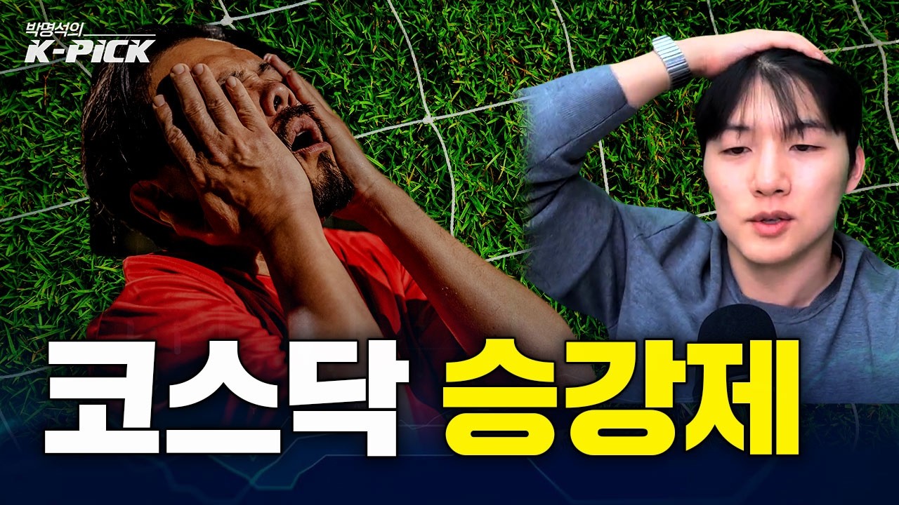 코스닥 2부 리그 도입, 투자 판 싹 바뀐다