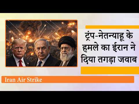 US-Israel ने मिलकर किया Iran पर हमला, जवाब में तेहरान ने दाग दी मिसाइलें, West Asia में बढ़ा तनाव