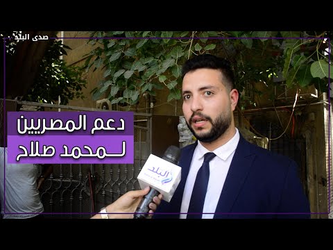 رسائل دعم المصريين لمحمد صلاح بعد خسارة نهائي أوروبا