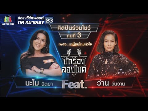 เหนื่อยไหมหัวใจ - นะโม นิตยา Feat.ว่าน วันวาน | นักร้องสองไมค์