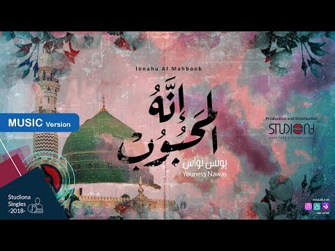 إنه المحبوب - يونس نواس | Innahu Al Mahboob - Youness Nawas