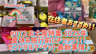 #072 [マレーシア] お土産特集2025年 夏休み旅行前にチェック!!! セントラルマーケット最新事情♪
