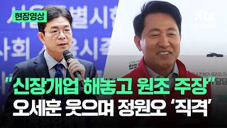 [현장영상] 신장개업 해놓고 원조 주장…오세훈 웃으며 정원오 '직격' / JTBC News