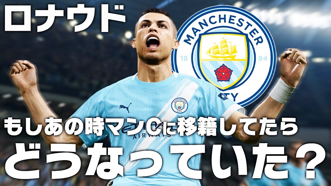 もしもあの時ロナウドがマンCに移籍していたら？