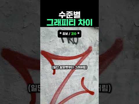 수준별 그래피티 차이 #그림