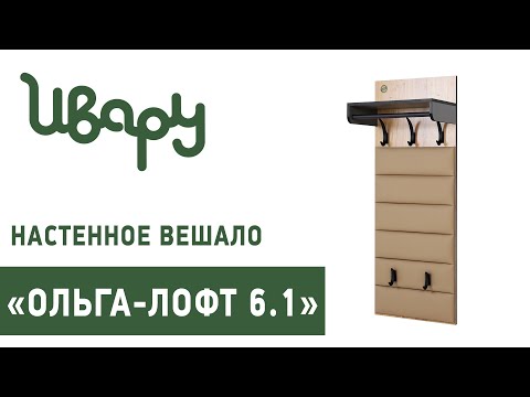 Миниатюра изображения товара Вешалка для одежды Ивару Ольга Лофт 6.1 (дуб крафт золотой/темно-серый)